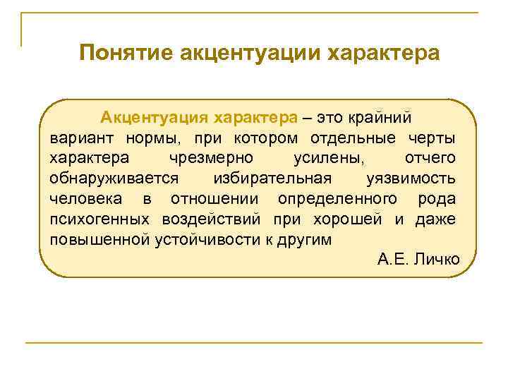 Понятие акцентуации характера Акцентуация характера – это крайний вариант нормы, при котором отдельные черты