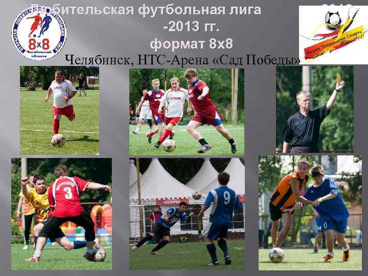 Любительская футбольная лига -2013 гг. формат 8 х8 Челябинск, НТС-Арена «Сад Победы» 2012 