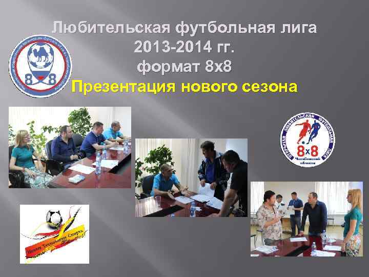 Любительская футбольная лига 2013 -2014 гг. формат 8 х8 Презентация нового сезона 