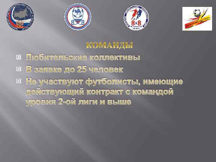  Любительские коллективы В заявке до 25 человек Не участвуют футболисты, имеющие действующий контракт