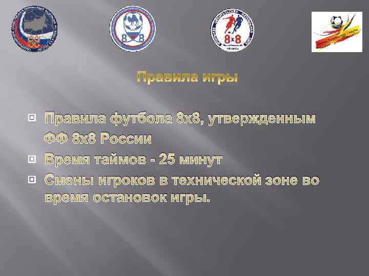  Правила футбола 8 х8, утвержденным ФФ 8 х8 России Время таймов - 25
