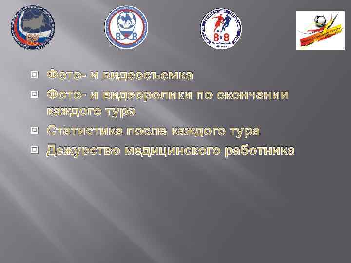  Фото- и видеосъемка Фото- и видеоролики по окончании каждого тура Статистика после каждого
