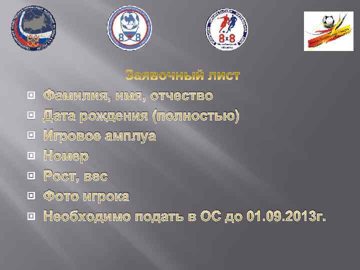  Фамилия, имя, отчество Дата рождения (полностью) Игровое амплуа Номер Рост, вес Фото игрока