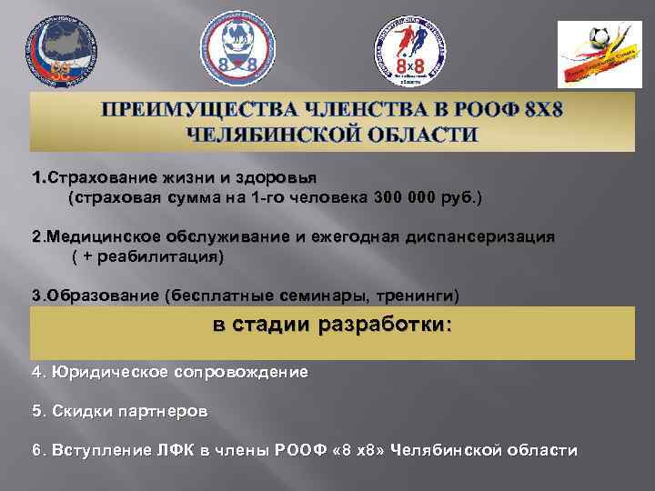 ПРЕИМУЩЕСТВА ЧЛЕНСТВА В РООФ 8 Х 8 ЧЕЛЯБИНСКОЙ ОБЛАСТИ 1. Страхование жизни и здоровья