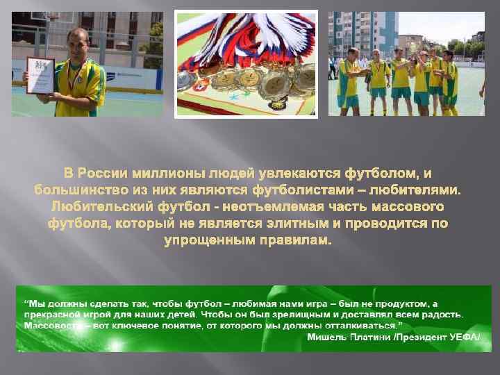 В России миллионы людей увлекаются футболом, и большинство из них являются футболистами – любителями.