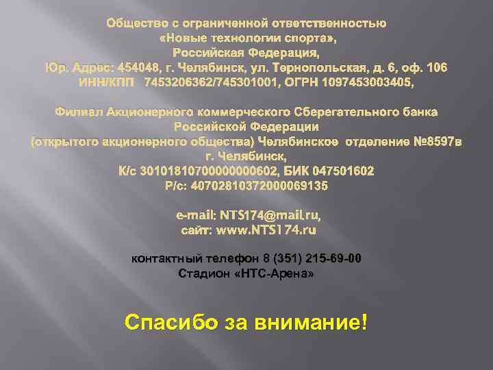 Общество с ограниченной ответственностью «Новые технологии спорта» , Российская Федерация, Юр. Адрес: 454048, г.