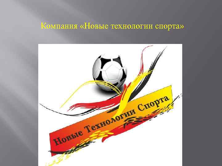Компания «Новые технологии спорта» 