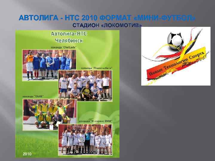 АВТОЛИГА - НТС 2010 ФОРМАТ «МИНИ-ФУТБОЛ» СТАДИОН «ЛОКОМОТИВ» 