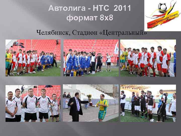 Автолига - НТС 2011 формат 8 х8 Челябинск, Стадион «Центральный» 