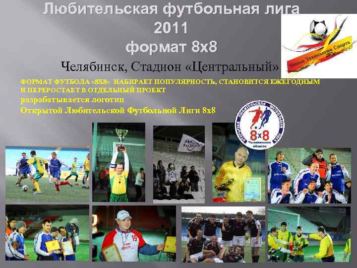 Любительская футбольная лига 2011 формат 8 х8 Челябинск, Стадион «Центральный» ФОРМАТ ФУТБОЛА « 8