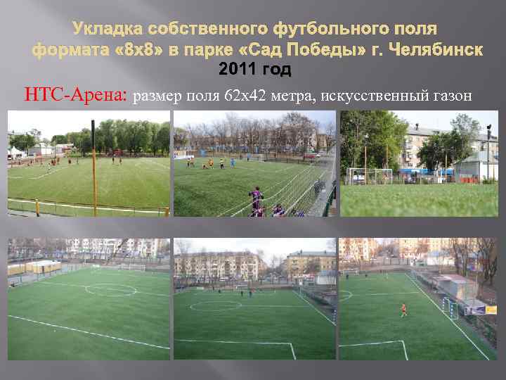 Укладка собственного футбольного поля формата « 8 х8» в парке «Сад Победы» г. Челябинск