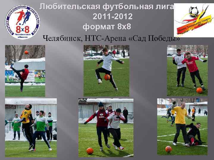 Любительская футбольная лига 2011 -2012 формат 8 х8 Челябинск, НТС-Арена «Сад Победы» 