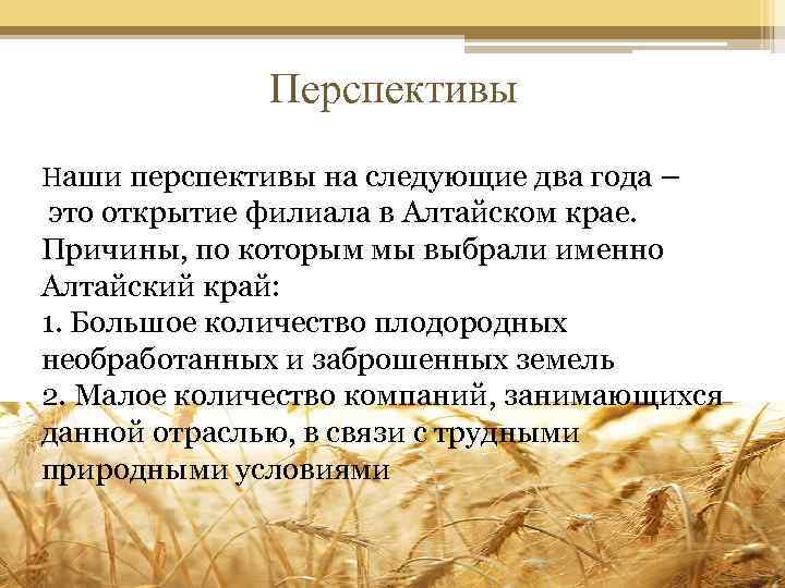 Перспективы Наши перспективы на следующие два года – это открытие филиала в Алтайском крае.
