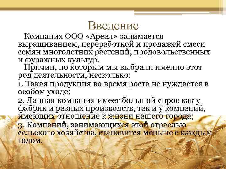 Введение Компания ООО «Ареал» занимается выращиванием, переработкой и продажей смеси семян многолетних растений, продовольственных