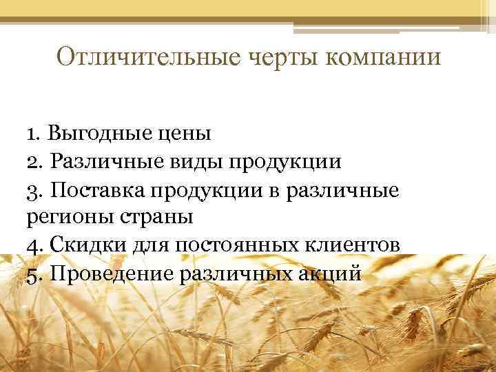 Отличительные черты компании 1. Выгодные цены 2. Различные виды продукции 3. Поставка продукции в