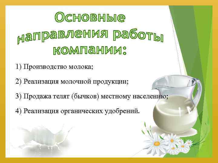 1) Производство молока; 2) Реализация молочной продукции; 3) Продажа телят (бычков) местному населению; 4)