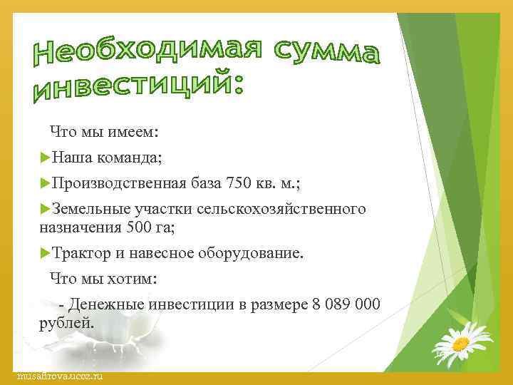 Что мы имеем: Наша команда; Производственная база 750 кв. м. ; Земельные участки сельскохозяйственного