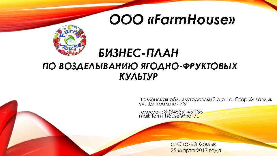 ООО «Farm. Нouse» БИЗНЕС-ПЛАН ПО ВОЗДЕЛЫВАНИЮ ЯГОДНО-ФРУКТОВЫХ КУЛЬТУР Тюменская обл. Ялуторовский р-он с. Старый