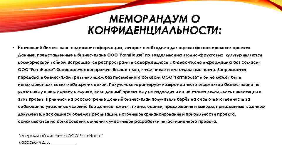 МЕМОРАНДУМ О КОНФИДЕНЦИАЛЬНОСТИ: • Настоящий бизнес-план содержит информацию, которая необходима для оценки финансирования проекта.