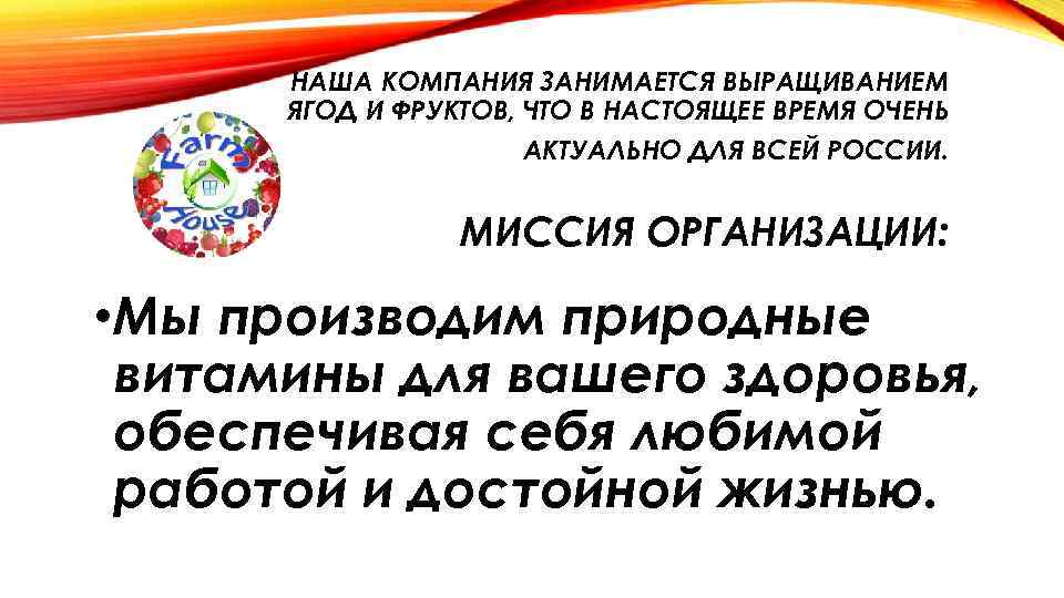 НАША КОМПАНИЯ ЗАНИМАЕТСЯ ВЫРАЩИВАНИЕМ ЯГОД И ФРУКТОВ, ЧТО В НАСТОЯЩЕЕ ВРЕМЯ ОЧЕНЬ АКТУАЛЬНО ДЛЯ