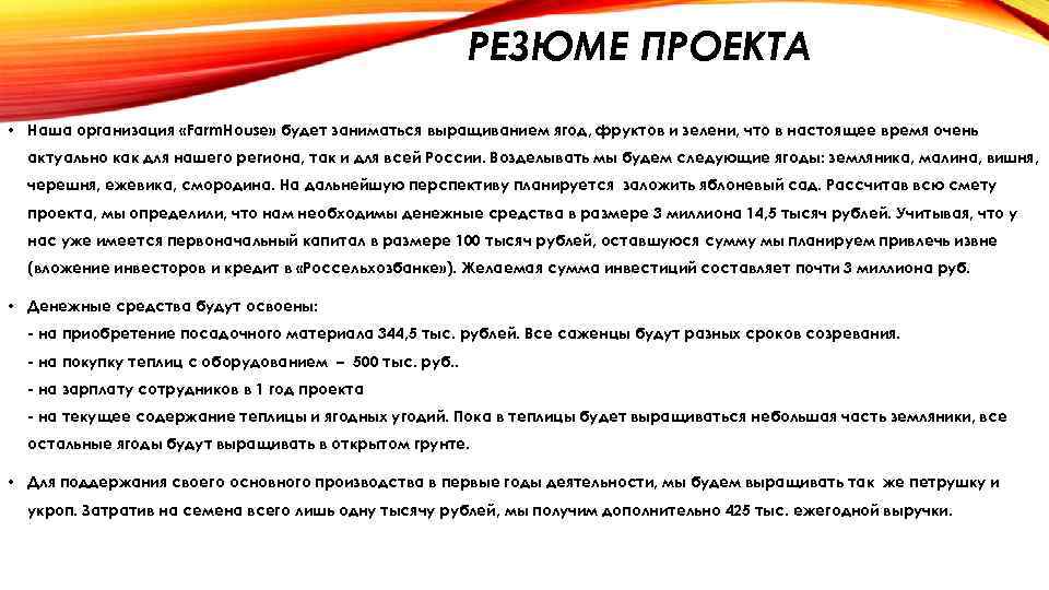 РЕЗЮМЕ ПРОЕКТА • Наша организация «Farm. House» будет заниматься выращиванием ягод, фруктов и зелени,