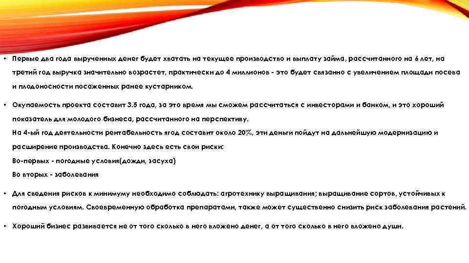  • Первые два года вырученных денег будет хватать на текущее производство и выплату