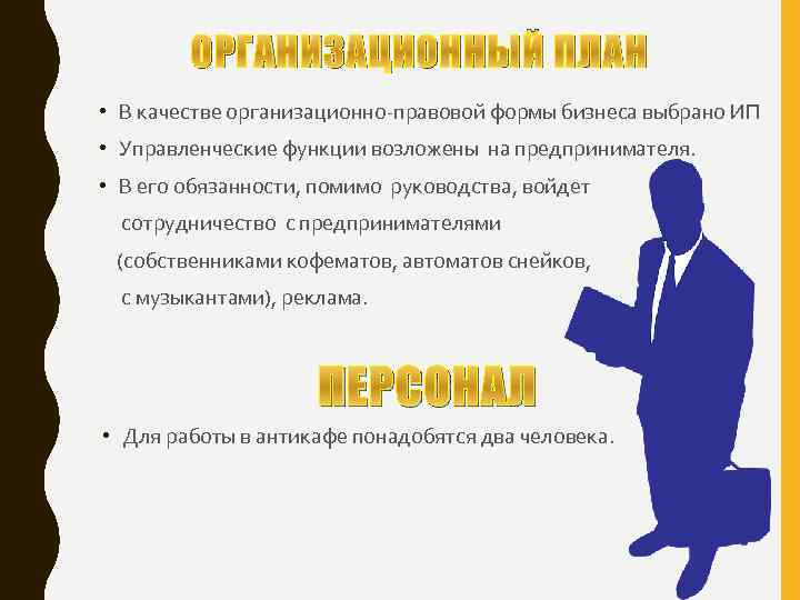 ОРГАНИЗАЦИОННЫЙ ПЛАН • В качестве организационно-правовой формы бизнеса выбрано ИП • Управленческие функции возложены