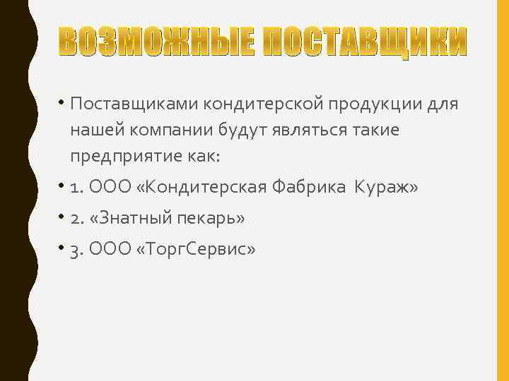 ВОЗМОЖНЫЕ ПОСТАВЩИКИ • Поставщиками кондитерской продукции для нашей компании будут являться такие предприятие как: