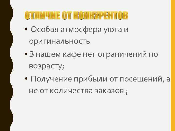 ОТЛИЧИЕ ОТ КОНКУРЕНТОВ • Особая атмосфера уюта и оригинальность • В нашем кафе нет