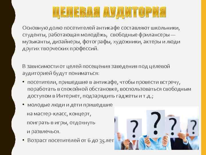 ЦЕЛЕВАЯ АУДИТОРИЯ Основную долю посетителей антикафе составляют школьники, студенты, работающая молодёжь, свободные фрилансеры —