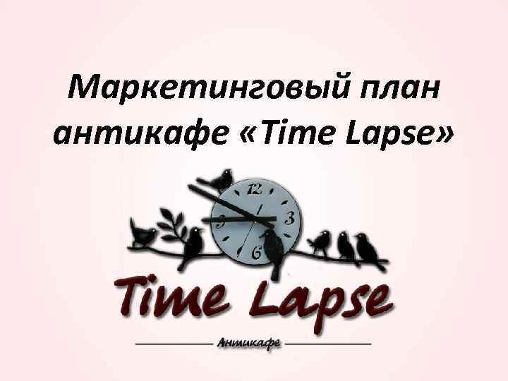 Маркетинговый план антикафе «Time Lapse» 