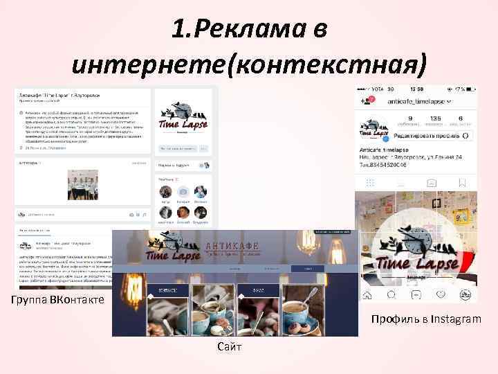 1. Реклама в интернете(контекстная) Группа ВКонтакте Профиль в Instagram Сайт 