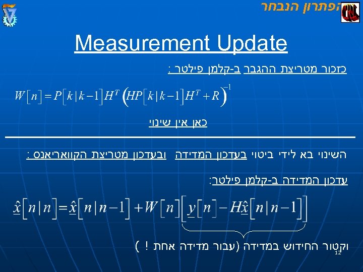  הפתרון הנבחר Measurement Update כזכור מטריצת ההגבר ב-קלמן פילטר : כאן אין שינוי