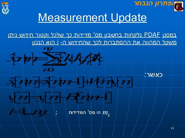  הפתרון הנבחר Measurement Update במסנן PDAF נלקחות בחשבון מס' מדידות כך שלכל וקטור