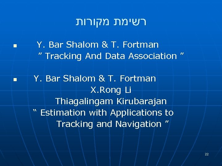  רשימת מקורות n n Y. Bar Shalom & T. Fortman ” Tracking And