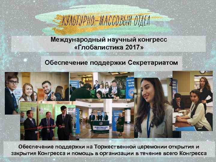 Международный научный конгресс «Глобалистика 2017» Обеспечение поддержки Секретариатом Обеспечение поддержки на Торжественной церемонии открытия