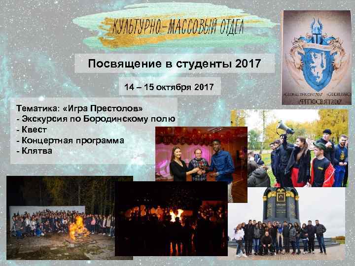 Посвящение в студенты 2017 14 – 15 октября 2017 Тематика: «Игра Престолов» - Экскурсия