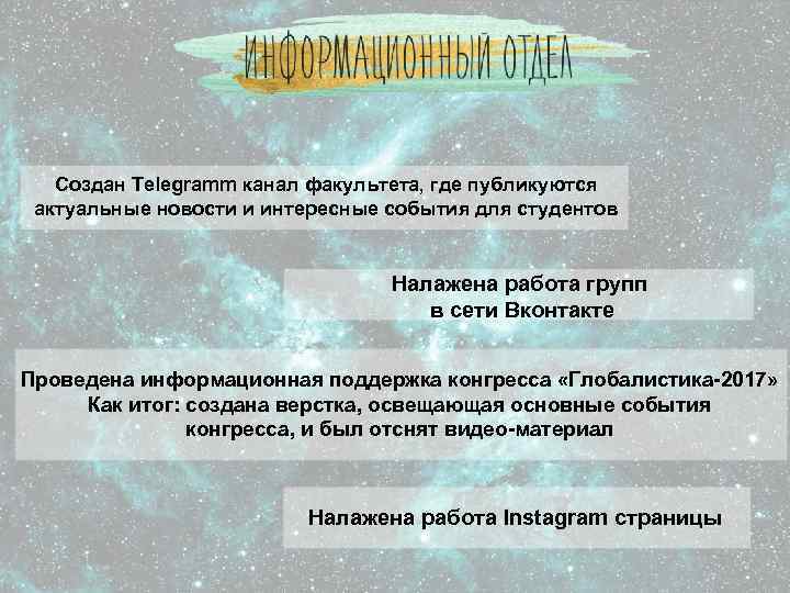 Создан Telegramm канал факультета, где публикуются актуальные новости и интересные события для студентов Налажена