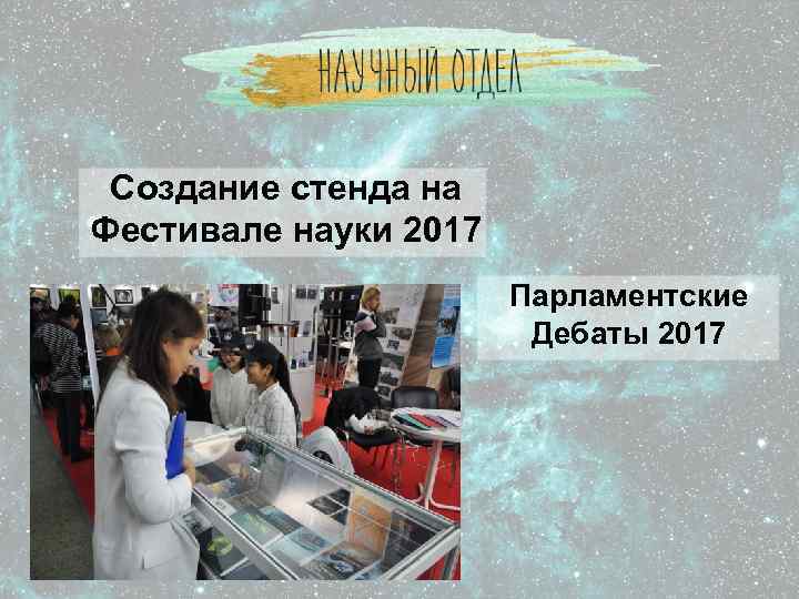 Создание стенда на Фестивале науки 2017 Парламентские Дебаты 2017 