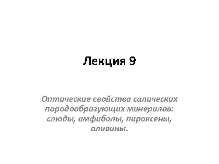 Лекция 9 Оптические свойства салических породообразующих минералов: слюды, амфиболы, пироксены, оливины. 