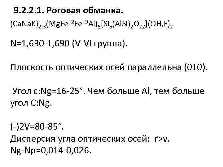 9. 2. 2. 1. Роговая обманка. (Ca. Na. K)2 -3(Mg. Fe+2 Fe+3 Al)5[Si 6(Al.