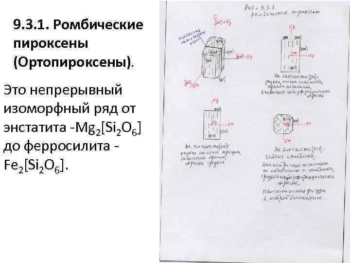 9. 3. 1. Ромбические пироксены (Ортопироксены). Это непрерывный изоморфный ряд от энстатита -Mg 2[Si