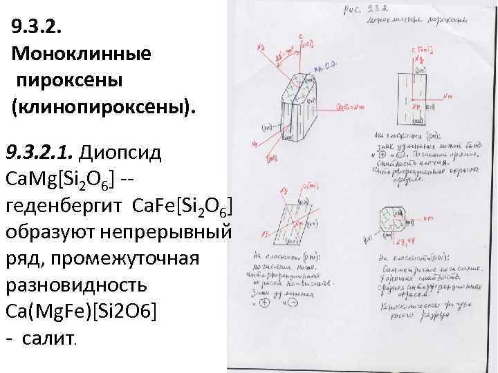 9. 3. 2. Моноклинные пироксены (клинопироксены). 9. 3. 2. 1. Диопсид Ca. Mg[Si 2
