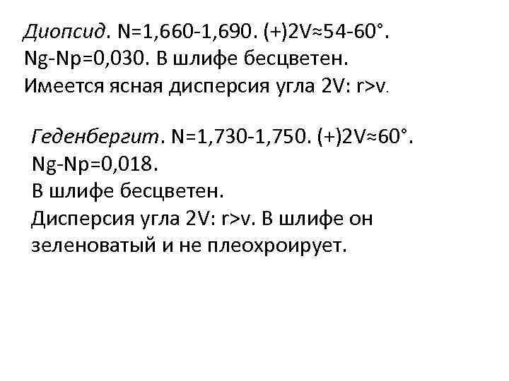 Диопсид. N=1, 660 -1, 690. (+)2 V≈54 -60°. Ng-Np=0, 030. В шлифе бесцветен. Имеется