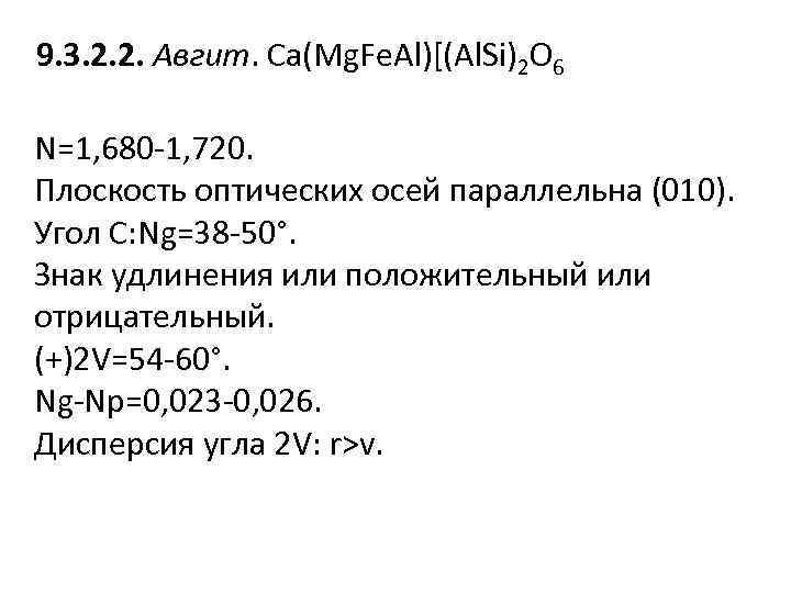 9. 3. 2. 2. Авгит. Ca(Mg. Fe. Al)[(Al. Si)2 O 6 N=1, 680 -1,