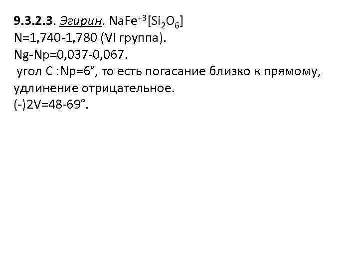 9. 3. 2. 3. Эгирин. Na. Fe+3[Si 2 O 6] N=1, 740 -1, 780