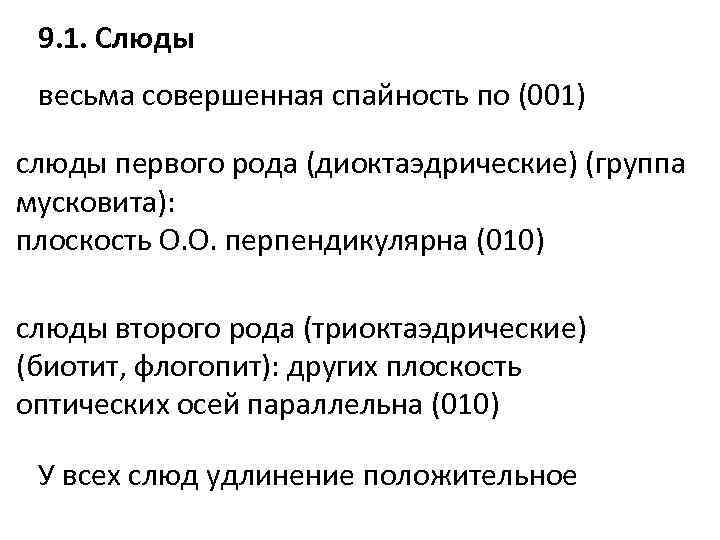 9. 1. Слюды весьма совершенная спайность по (001) слюды первого рода (диоктаэдрические) (группа мусковита):