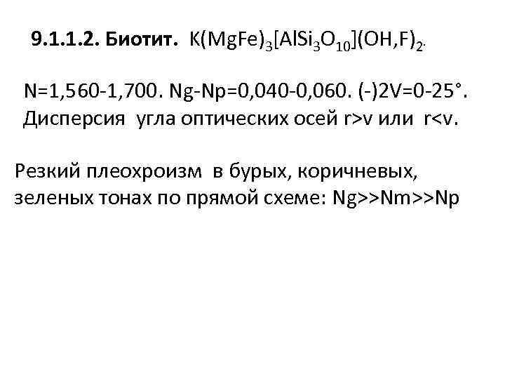 9. 1. 1. 2. Биотит. K(Mg. Fe)3[Al. Si 3 O 10](OH, F)2. N=1, 560