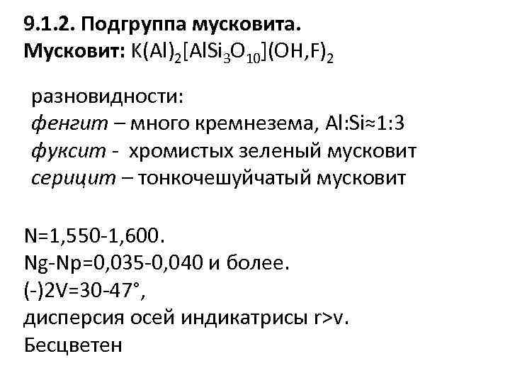 9. 1. 2. Подгруппа мусковита. Мусковит: K(Al)2[Al. Si 3 O 10](OH, F)2 разновидности: фенгит
