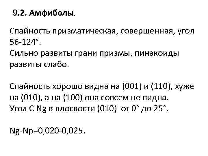 9. 2. Амфиболы. Спайность призматическая, совершенная, угол 56 -124°. Сильно развиты грани призмы, пинакоиды